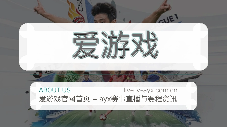 关于 爱游戏 体育直播品牌介绍