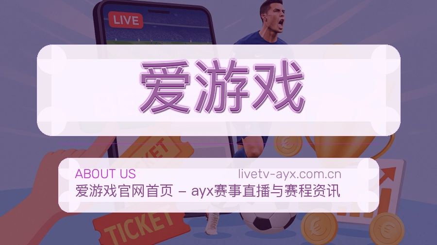 爱游戏比赛日观看服务